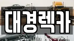 경북 구미시 광평동 렉카, 특수렉카, 차량탁송, 견인운송
