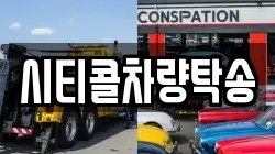 시티콜차량탁송