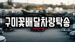 구미꽃배달차량탁송