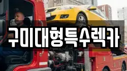 구미대형특수렉카