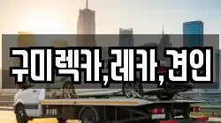 구미렉카,레카,견인