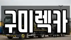 구미렉카
