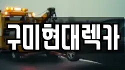 구미현대렉카