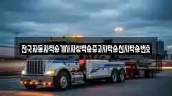 전국자동차탁송기사차량탁송중고차탁송신차탁송번호