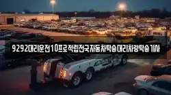 9292대리운전10프로적립전국자동차탁송대리차량탁송기사