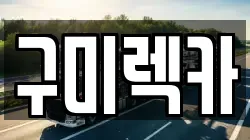 구미렉카