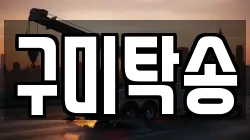 구미탁송