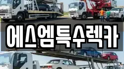 에스엠특수렉카