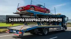 전국자동차탁송기사차량탁송중고차탁송신차탁송번호