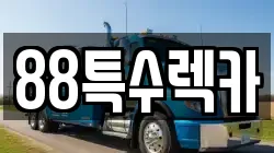 88특수렉카