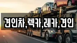 견인차,렉카,레카,견인
