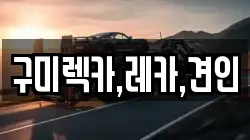 구미렉카,레카,견인