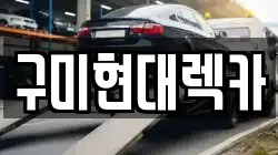 구미현대렉카