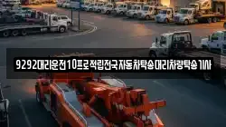 9292대리운전10프로적립전국자동차탁송대리차량탁송기사