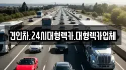 견인차.24시대형렉카.대형렉카업체