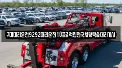 구미대리운전9292대리운전10프로적립전국차량탁송대리기사