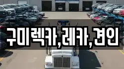 구미렉카,레카,견인