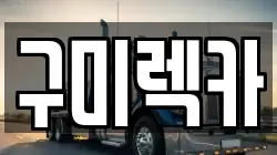 구미렉카