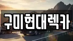 구미현대렉카