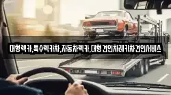 대형렉카,특수렉카차,자동차렉카,대형견인차레카차견인서비스