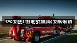 9292대리운전10프로적립전국자동차탁송대리차량탁송기사