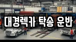 대경렉카 탁송 운반