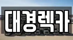 대경렉카