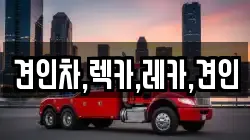 견인차,렉카,레카,견인