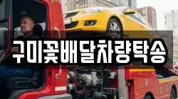 구미꽃배달차량탁송