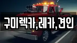 구미렉카,레카,견인