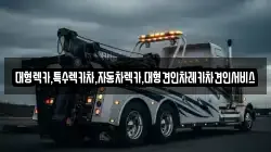 대형렉카,특수렉카차,자동차렉카,대형견인차레카차견인서비스