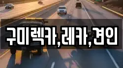 구미렉카,레카,견인