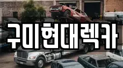 구미현대렉카