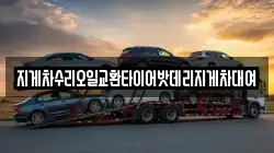 지게차수리오일교환타이어밧데리지게차대여
