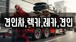 견인차,렉카,레카,견인