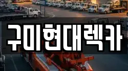 구미현대렉카