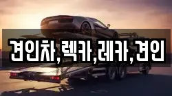 견인차,렉카,레카,견인