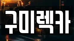 구미렉카