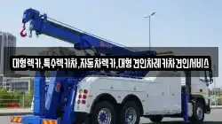 대형렉카,특수렉카차,자동차렉카,대형견인차레카차견인서비스