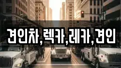 견인차,렉카,레카,견인
