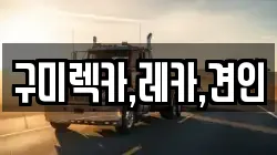 구미렉카,레카,견인