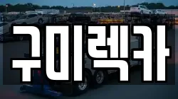 구미렉카