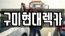 구미현대렉카