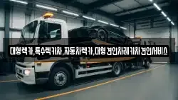 대형렉카,특수렉카차,자동차렉카,대형견인차레카차견인서비스