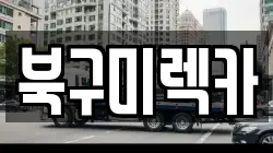 경북 구미시 부곡동 렉카, 특수렉카, 차량탁송, 견인운송