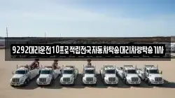 9292대리운전10프로적립전국자동차탁송대리차량탁송기사