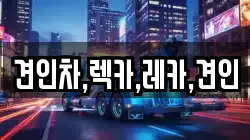 견인차,렉카,레카,견인