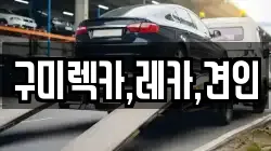 구미렉카,레카,견인