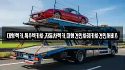 대형렉카,특수렉카차,자동차렉카,대형견인차레카차견인서비스