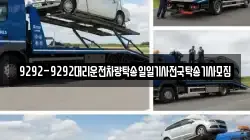 9292-9292대리운전차량탁송일일기사전국탁송기사모집